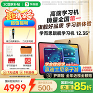 學(xué)而思旗艦學(xué)習(xí)機(jī)12.35英寸【國家補(bǔ)貼500元】支持deepseek精準(zhǔn)學(xué)小學(xué)高中學(xué)習(xí)平板護(hù)眼學(xué)習(xí)機(jī)（8+256G）