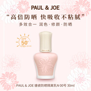 PAUL&JOE搪瓷防曬隔離乳30ml 00白蓋 清爽保濕滋潤自然輕薄妝前乳SPF50+
