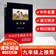 黑皮系列課外閱讀：新月集（一幅夢想現(xiàn)實交織的絢麗畫卷絢麗畫卷）初中閱讀