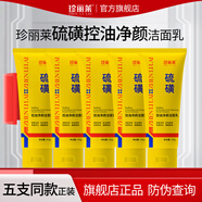 珍麗萊硫磺控油凈顏潔面乳 100g/支深層清潔面部毛孔油污油痘肌洗面奶 五瓶