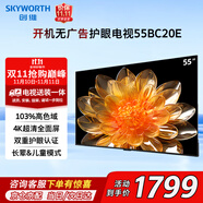 創(chuàng  )維（Skyworth）電視55BC20E 55英寸液晶平板電視開(kāi)機無(wú)廣告4K萊茵護眼超薄酒店家用游戲智能led電視壁掛送裝一體