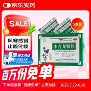 【贈(zèng)29元極速問診】全泰久欣 小青龍顆粒 13g*9袋*5盒 感冒藥 用于風(fēng)寒感冒 惡寒發(fā)熱 感冒清熱 鼻塞流鼻涕止咳化痰祛痰清肺咳嗽藥發(fā)燒頭疼 新冠指南用藥
