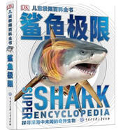 DK兒童極限百科全書(shū)-鯊魚(yú)極限【正版書(shū)】