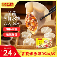 灣仔碼頭菌菇三鮮水餃720g36只早餐食品速食半成品面點(diǎn)速凍餃子