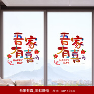 喜樂緣（Xileyuan）20張大號喜字貼結(jié)婚慶用品 婚禮裝飾貼紙 靜電貼喜字剪紙 【2張】吾家有喜_彩虹靜電 靜電