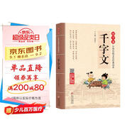 千字文 注音版 大字大開(kāi)本 國學(xué)啟蒙 國學(xué)誦中華傳統文化經(jīng)典讀本 一二三年級必讀課外書(shū) 掃碼名家音頻誦讀