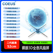 COEUSLED顯示大屏幕戶(hù)外廣告機裸眼3d全息風(fēng)扇投影儀空氣成像立體全息可拼接透明屏顯示器展示一體機 二代超清52cm(1024像素燈+藍牙音頻+拼接)