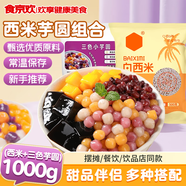 食京歡芋圓西米露組合套餐三色芋圓小丸子奶茶店專(zhuān)用冰粉水果撈配料1kg