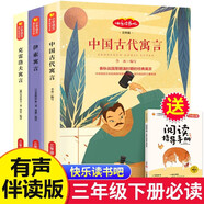 快樂讀書吧三年級(jí)下冊(cè)必讀課外閱讀書籍彩圖版全套3冊(cè)贈(zèng)閱讀指導(dǎo)手冊(cè) 正版圖書中國古代寓言故事+伊索寓言+克雷洛夫寓言話小學(xué)生寒假閱讀書單教輔讀物 人民教育出版社人教版語文教材配套閱讀書目