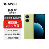 華為暢享80  512GB 原野綠 6620mAh電池超能續(xù)航  雙五星超耐摔 華為手機(jī)【贈(zèng)話費(fèi)券】國家補(bǔ)貼