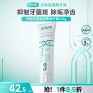 好易康抑制牙菌斑溶菌酶牙膏 改善牙菌斑養(yǎng)護牙齦清新健齒3號120g/支