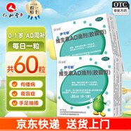 [伊可新]維生素AD滴劑 1500IU:500IU*60粒 1盒裝 維生素AD滴劑膠囊型 0-1歲 AD同補預防和治療維生素A及D的缺乏癥