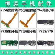 vi Y55 Y66 Y67 Y71 Y73 Y79 Y53 Y51 Y37 Y35 Y75 S尾插小板排線 Y66/L/i 尾插排線
