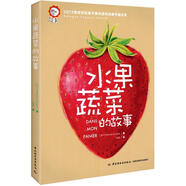 【正版現(xiàn)貨】水果蔬菜的故事 (法)吉拉德　著,孫羽　譯 中國(guó)輕工業(yè)出版社