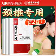同仁堂 北京同仁堂艾草頸椎貼 肩頸肩周艾葉貼頸椎部位型艾灸貼12貼/盒