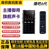 森然播吧六代聲卡網(wǎng)紅主播唱歌直播戶外麥克風設(shè)備套裝 森然播吧六代（聲卡標配）
