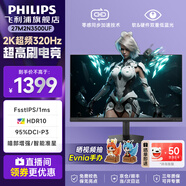 飛利浦（PHILIPS）27英寸2K原生180Hz電腦顯示器FastIPS 1msGTG HDR400 99%sRGB 10bit廣色域 低藍(lán)光 游戲電競(jìng)顯示屏 27M2N3500UF/2K 320H