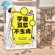 【官方正版 自營直配】學(xué)做豆?jié){不生病每天一杯鮮豆?jié){不用醫(yī)生開學(xué)做豆?jié){不生病書正版養(yǎng)生食譜健康飲食家庭豆?jié){制作大全營養(yǎng)早餐食譜大全食療養(yǎng)生書籍家常菜譜大全 學(xué)做豆?jié){不生病 精裝正版