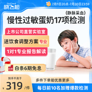 迪安曉飛檢 食物不耐受檢測90項Igg200項兒童成人多抽動上門查急慢性過敏原體質(zhì)過敏源檢測 【慢敏IgG】蛋奶組合17項（送飲食調(diào)整方案）