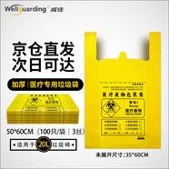 威佳醫(yī)療垃圾袋手提式100只20L背心式醫(yī)院診所小號(hào)醫(yī)療廢物垃圾袋黃色50*60cm雙面3絲