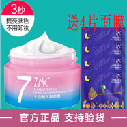 植美村（ZMC）素顏霜 植美ZMC村七跡懶人霜素顏霜免卸妝 補水保濕 七跡霜+4片黑靈芝面膜