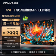 康佳（KONKA）65英寸電視 Mini LED 576分區(qū)144Hz全面屏 4+128G 4K智能液晶平板游戲電視機巨幕 65G9H 65英寸