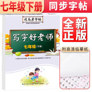 司馬彥字帖 寫字好老師（七年級(jí)下冊(cè)）