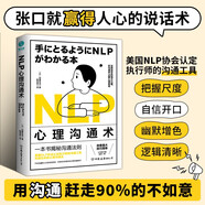 NLP心理溝通術(shù)：一法貫通各種人際交往技巧，在溝通中占據(jù)心理高地