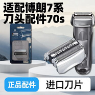 BRAUN博朗適配剃須刀7系70s7899cc7840s刀片790cc786540 70s整體刀頭包含刀片+刀網(wǎng)+刀架