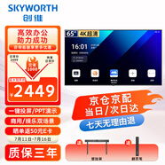 創(chuàng)維（Skyworth）65英寸會(huì)議電視平板一體機(jī)4K超清移動(dòng)超薄會(huì)議室無(wú)線投屏顯示屏辦公培訓(xùn)商用電視機(jī)教學(xué)大屏65DSV5