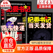 【現(xiàn)貨速發(fā)】紀委書記正版書政治智慧的反腐巨著 羅曉作品現(xiàn)當代文學政商官場職場仕途小說追問官場小說紀實反腐背景下的反腐警示錄紀實文學2冊 紀委書記 全2冊紀委書記1+2