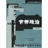【正版書】官僚政治  第5版 (美）B.蓋伊·彼得斯(B. Guy Peters）著；聶露，李姿姿譯