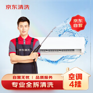 京東家電清洗 空調(diào)4掛專業(yè)【全拆洗】服務(wù) 家電同城上門清潔保養(yǎng)
