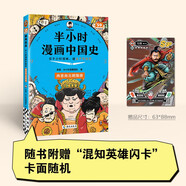 【新華文軒正版】 半小時(shí)漫畫(huà)中國(guó)史 世界史 系列全集全套 二混子哥陳磊混知漫畫(huà) 四大名著西游記紅樓夢(mèng)三國(guó)演義故宮地理哲學(xué)史古詩(shī)詞經(jīng)濟(jì)學(xué)科學(xué)史青春期 自選 【25新版】半小時(shí)漫畫(huà)中國(guó)史 兩晉南北朝隋唐