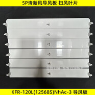 初構(gòu)想（CHUGOUXIANG）全新適用格力5P清新風柜機KFR-120L(12568S)NhAc-3 導風板 掃風葉