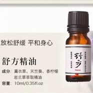 阿原（YUAN）官網【旗艦正品】阿源精油香薰良方精油護膚品 舒方10ml
