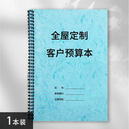 酷品樂(lè )全屋定制客戶(hù)預算記錄本顧客裝修報價(jià)本裝飾裝修客戶(hù)報價(jià)記錄客戶(hù)裝修預算單設計師量尺本裝修報價(jià) 全屋定制客戶(hù)預算本（1本）