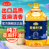 福益德 亞麻籽油 一級物理壓榨 胡麻油食用油營(yíng)養油補充亞麻酸亞麻籽油 【物理壓榨】亞麻籽油5L