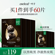 一葉子黑松露營潤亮顏面膜30片 深度補(bǔ)水滋養(yǎng)凈潤保濕舒緩護(hù)膚品