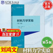 【官方包郵】材料力學(xué)I/II 劉鴻文 第七版第7版 高等教育出版社 大學(xué)碩士研究生復(fù)習(xí)資料考研教材 第六6版升級(jí)版 材料力學(xué)實(shí)驗(yàn)（第五版）