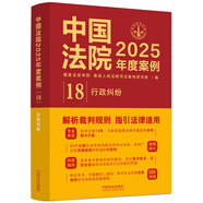 中國法院2025年度案例·行政糾紛