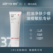 臻愈洗面奶臻愈Zefyr37號壬二酸潔面乳溫和凈膚控油細(xì)毛孔膚質(zhì)油痘皮 50g