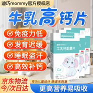 迪巧 MOMMY牛乳鈣咀嚼片1-3歲以上嬰幼兒童青少年補(bǔ)鈣牛乳粉鈣片 60片/盒 3盒裝 180片【半周期補(bǔ)鈣】