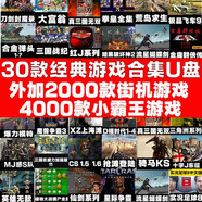 捷速優(yōu)三國志14威力加強版經(jīng)典單機游戲u盤電腦紅警PC優(yōu)盤win10/7/11 30款經(jīng)典單機加街機小霸王優(yōu)盤