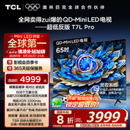 TCL電視 65T7L Pro 65英寸 QD-Mini LED 蝶翼星曜屏 萬(wàn)象分區 絢彩XDR2200nits 超薄 國家補貼20% T7K