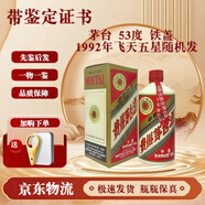 茅臺酒 【帶鑒定證書(shū)】飛天  53度 500ml   1992年飛天/五星隨機發(fā)（鐵蓋）