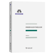阿格里科拉的礦物觀念變革 礦物學(xué)之父科學(xué)哲學(xué)探索清華科史哲叢書