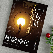 一句話點(diǎn)亮人生 醒腦神句  人間清醒指南反焦慮天花板句透人生為人處事受益一生經(jīng)典智慧名言佳句書籍