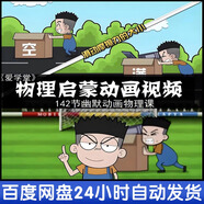 【非實(shí)物電子版】愛(ài)學(xué)堂《堂豆學(xué)物理》小學(xué)初中物理啟蒙學(xué)習視頻 愛(ài)學(xué)堂豆學(xué)物理