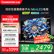 長虹歐寶麗65Z70H 4GB+64GB 165Hz高刷新4K超高清全面屏 無線投屏智能網(wǎng)絡(luò)平板液晶電視機